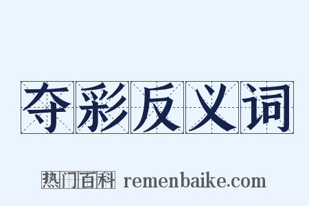 夺彩反义词是什么意思的图片